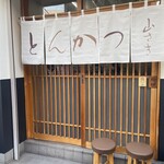 とんかつ 山さき - 