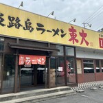 淡路島ラーメン - 