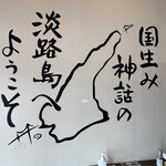淡路島ラーメン - 