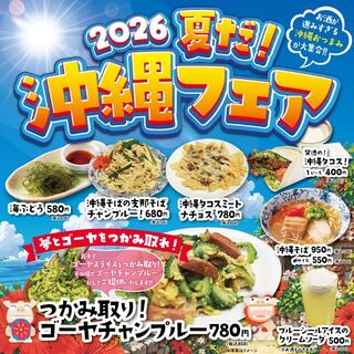 【7/7～8/31限定】「2026夏だ！沖縄フェア」開催中！