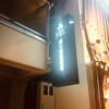 炭火焼鳥酒場だんご - 