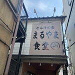 とん汁の店 まるやま食堂 - 