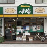 キッチン南海 - 