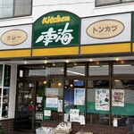 キッチン南海 - 