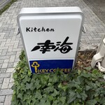 キッチン南海 - 
