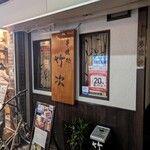 串焼処竹次 - 
