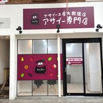 アサイー工房 - 