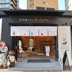 足湯カフェ 坊っちゃん - 