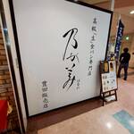 乃が美 はなれ - 