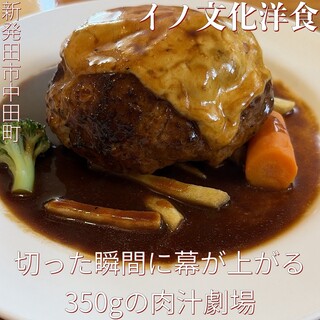 イノ文化洋食_0