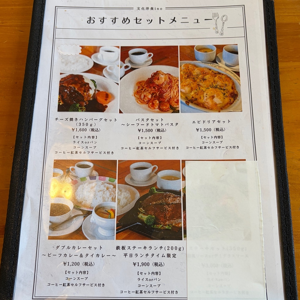 文化 洋食 ino