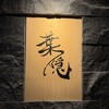葉隠 - 