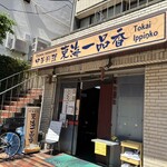 東海一品香 - 