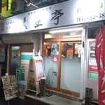 大王亭 - 入り口