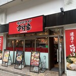 横浜家系ラーメン今村家 - 