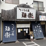 つけそば屋 麺楽 - 外観