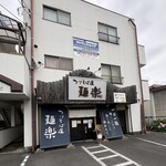 つけそば屋 麺楽 - 外観