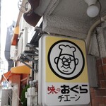 味のおぐら - 