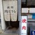 焼肉 肉どうし - 外観写真:暖簾と看板