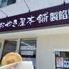 おやき屋本舗製餡所  - 