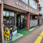 牡丹園 - 店舗～☆