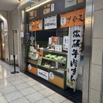 天むす千寿 - 