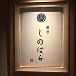 銀座 しのはら - 