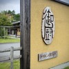 御厨 - 看板