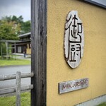 御厨 - 看板