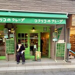 コクリコクレープ店 - 