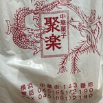 聚楽 - 