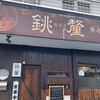 魚屋旬彩 銚釐 - 