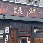 魚屋旬彩 銚釐 - 