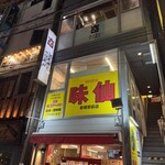 味仙 - 