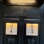 かさ原 - 
