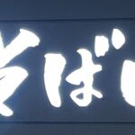 そばいち - 