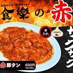 焼肉ホルモン食樂 - 赤豚タン