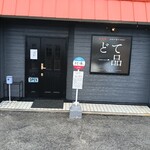 どて一品 - 