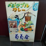 葡萄舎 - 