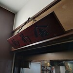 葡萄舎 - 