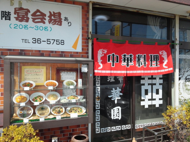 華園 - 相馬（中華料理）の写真