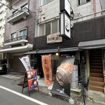 まぜ麺 凪 - 