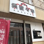 居酒屋 呉娑々字 - 