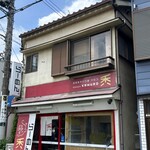 自家製手打ち麺 禿 - 