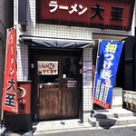 ラーメン大至 - 