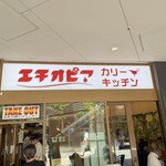 エチオピアカリーキッチン - 