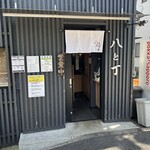 麦処 八と丁 - 