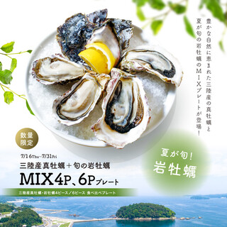 三陸産真牡蠣＆旬の岩牡蠣MIX4P・6Pプレートが登場！