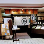 そば処 三津屋  - 
