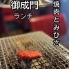 焼肉とみひさ - 